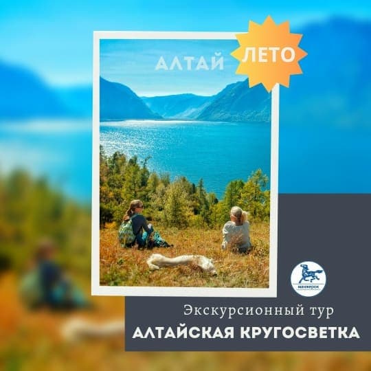 Алтайская кругосветка - фото 4