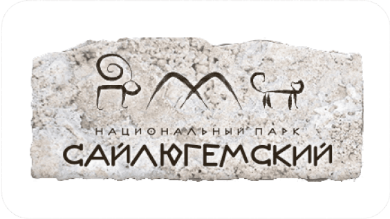 ФГБУ "Национальный парк "Сайлюгемский"