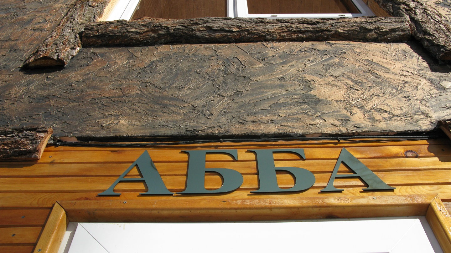 АббаХаус - фото 27