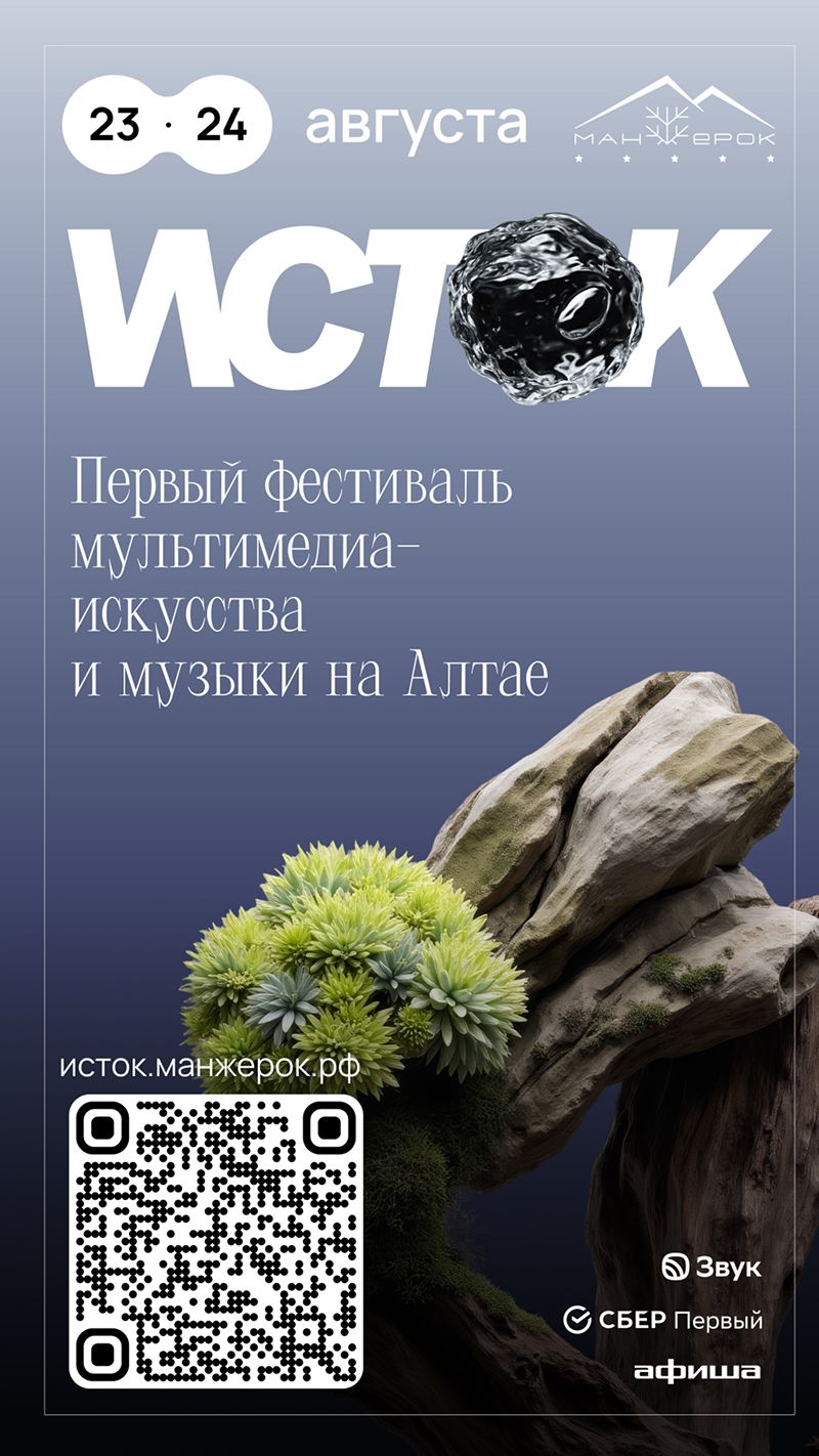 Синтез природы и технологий: на курорте Сбера состоится фестиваль ИСТОК Мультимедиа искусство впервые на Алтае