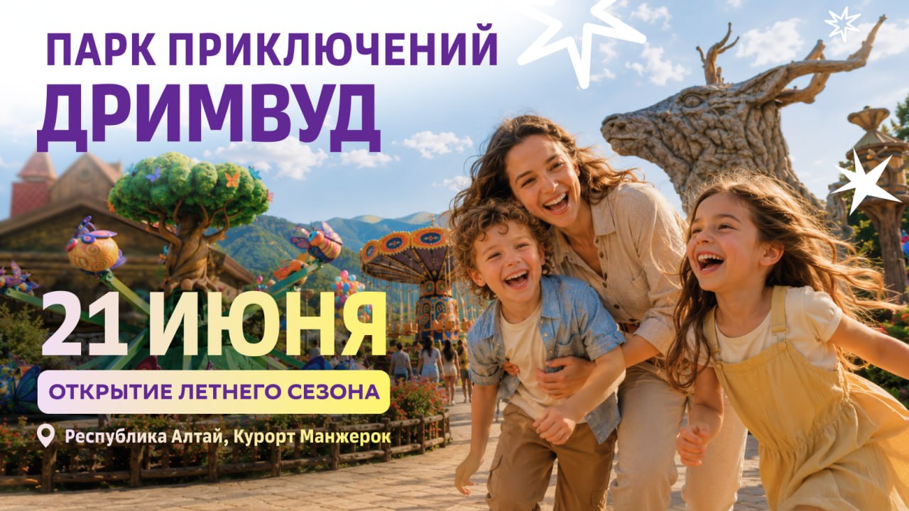 Там, где оживает сказка: «Манжерок» открывает крупнейший в Сибири парк приключений «Дримвуд»