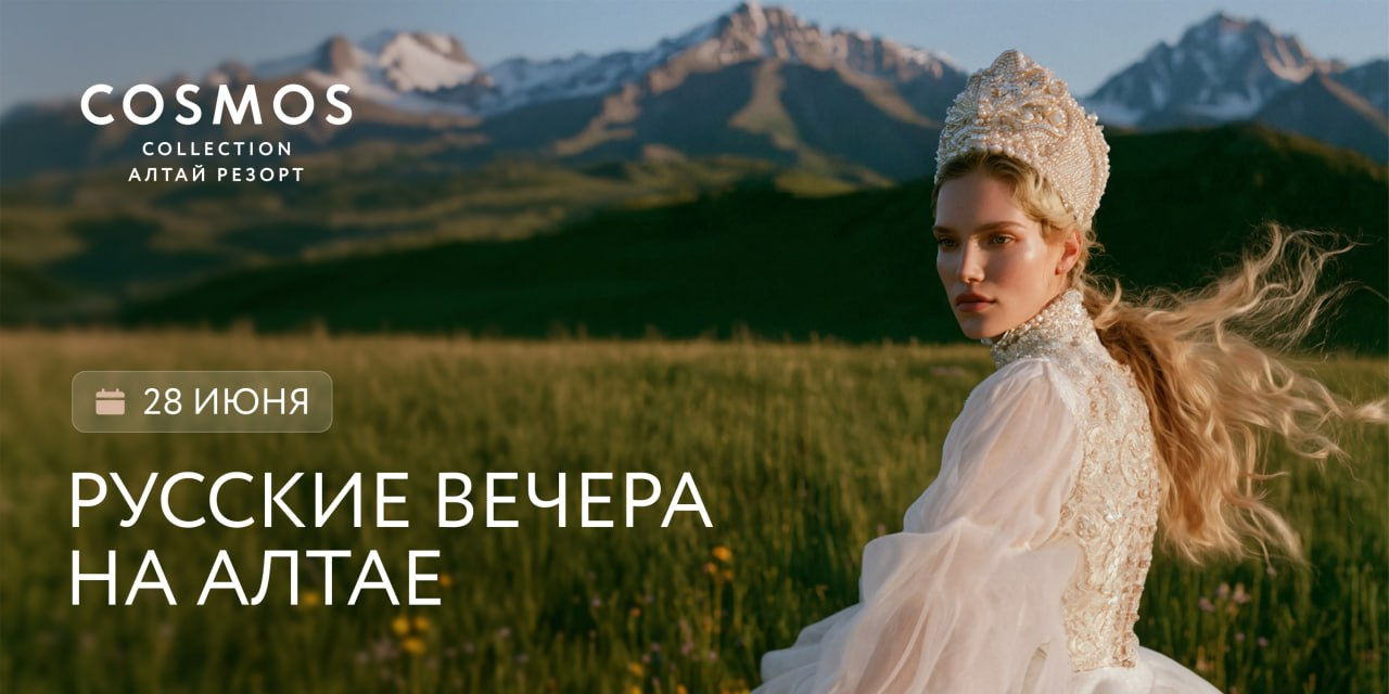 Алтай становится модной столицей Сибири: на курорте Cosmos Collection Алтай Резорт пройдут «Русские вечера»