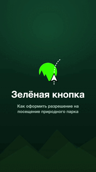 Первое ООПТ Республики Алтай подключено к цифровой платформе «Зеленая кнопка» - фото 2