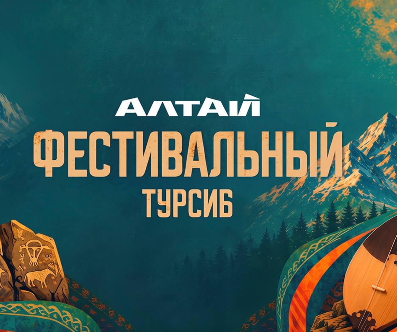 Программа «Фестивального Турсиба» - фото 1
