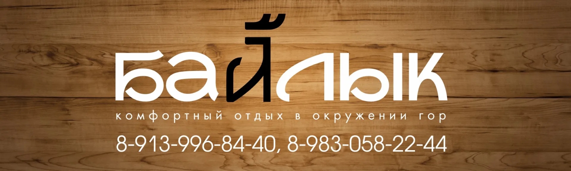 База отдыха «Байлык» - фото 2