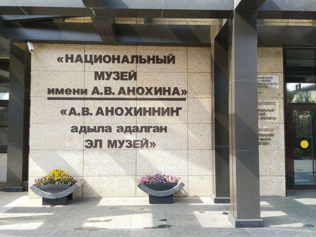 Национальный музей Республики Алтай имени А.В. Анохина - фото 2