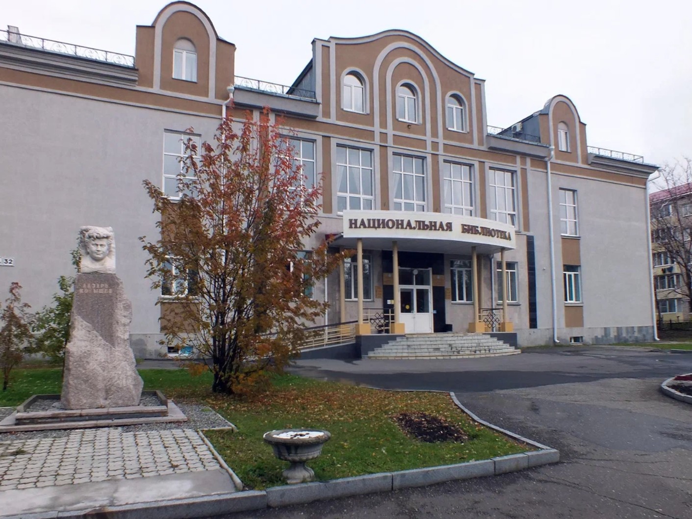 Национальная библиотека Республики Алтай им. М.В.Чевалкова - фото 1