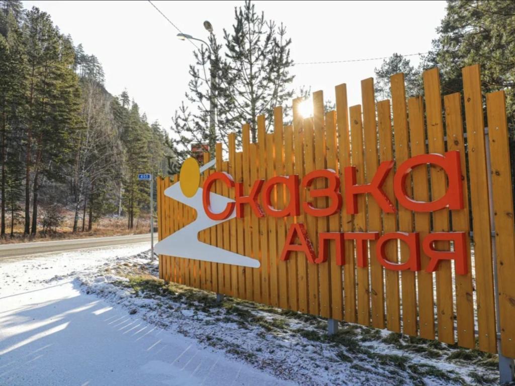 Парк-отель Сказка Алтая - фото 1
