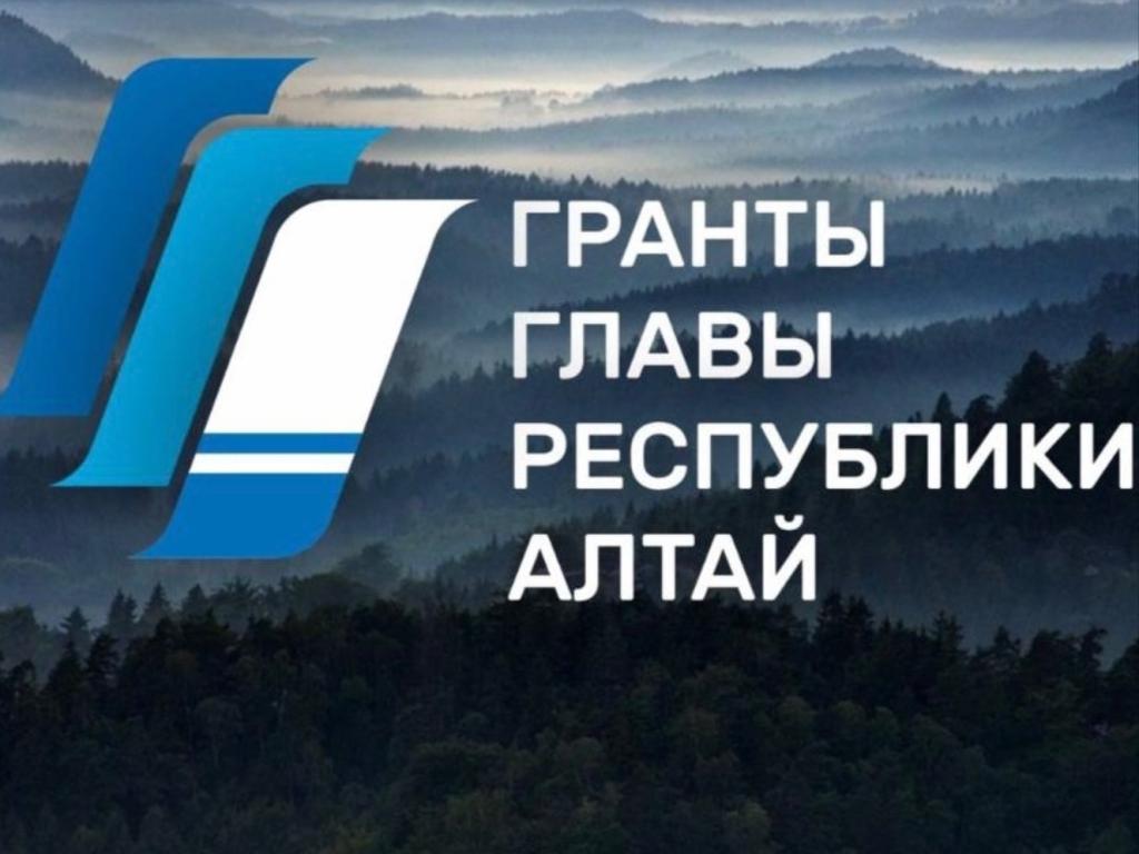 Стартовал приём заявок на конкурс грантов Главы Республики Алтай