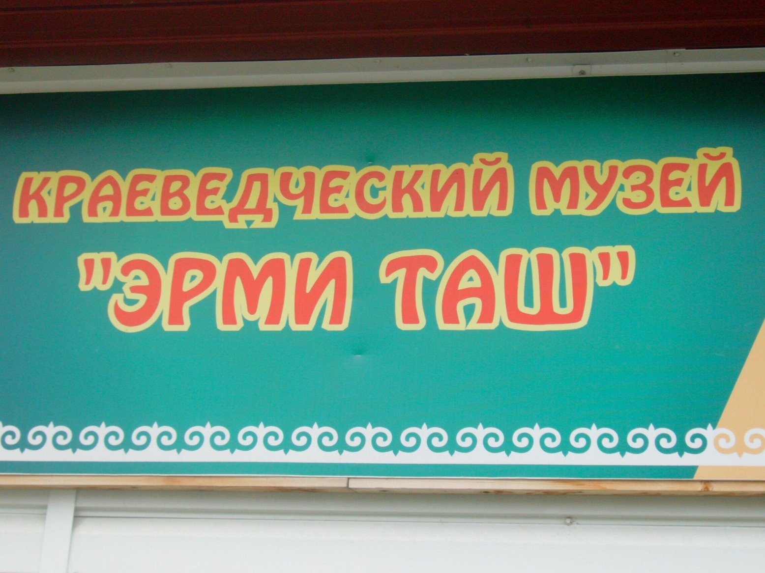 Краеведческий музей «Эрми-таш» - фото 2