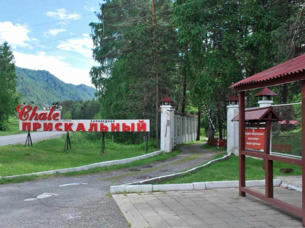 Турбаза "Шале Прискальный" - фото 1