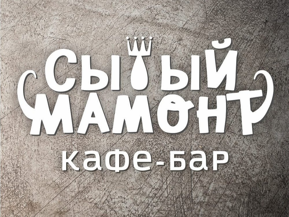 Сытый Мамонт - фото 1