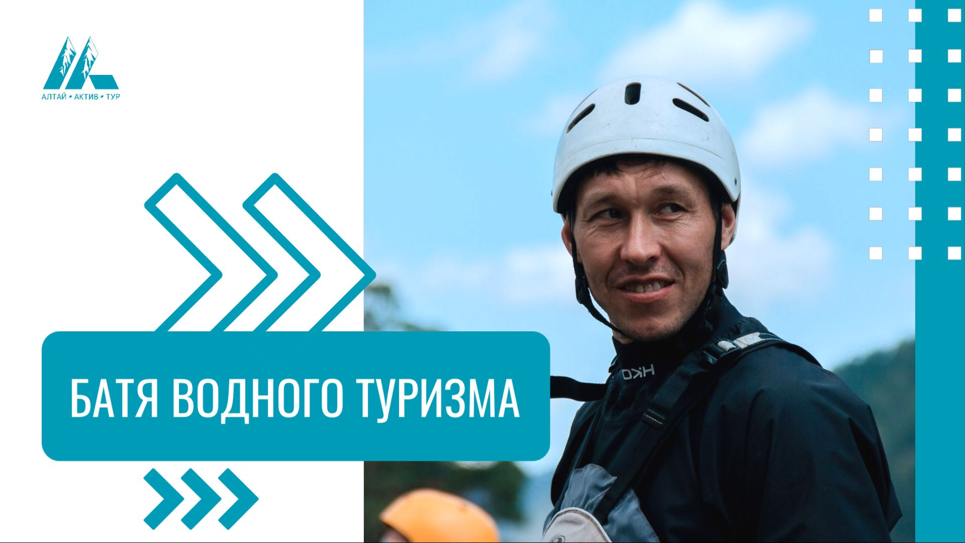Подкаст от «Алтай Актив Тур»: Всё о водном туризме на Алтае - фото 1