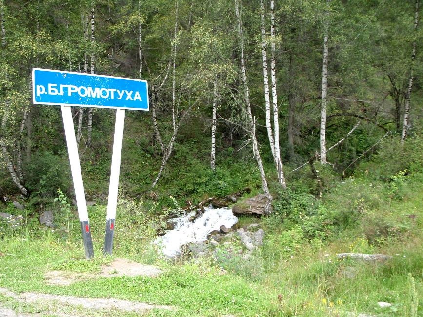 Перевал Громотуха - фото 5