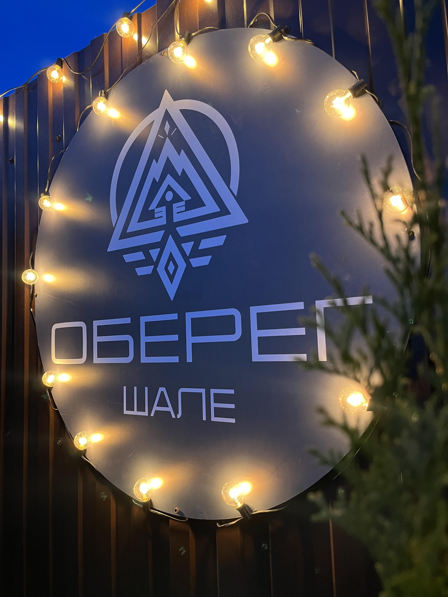 Оберег - фото 67