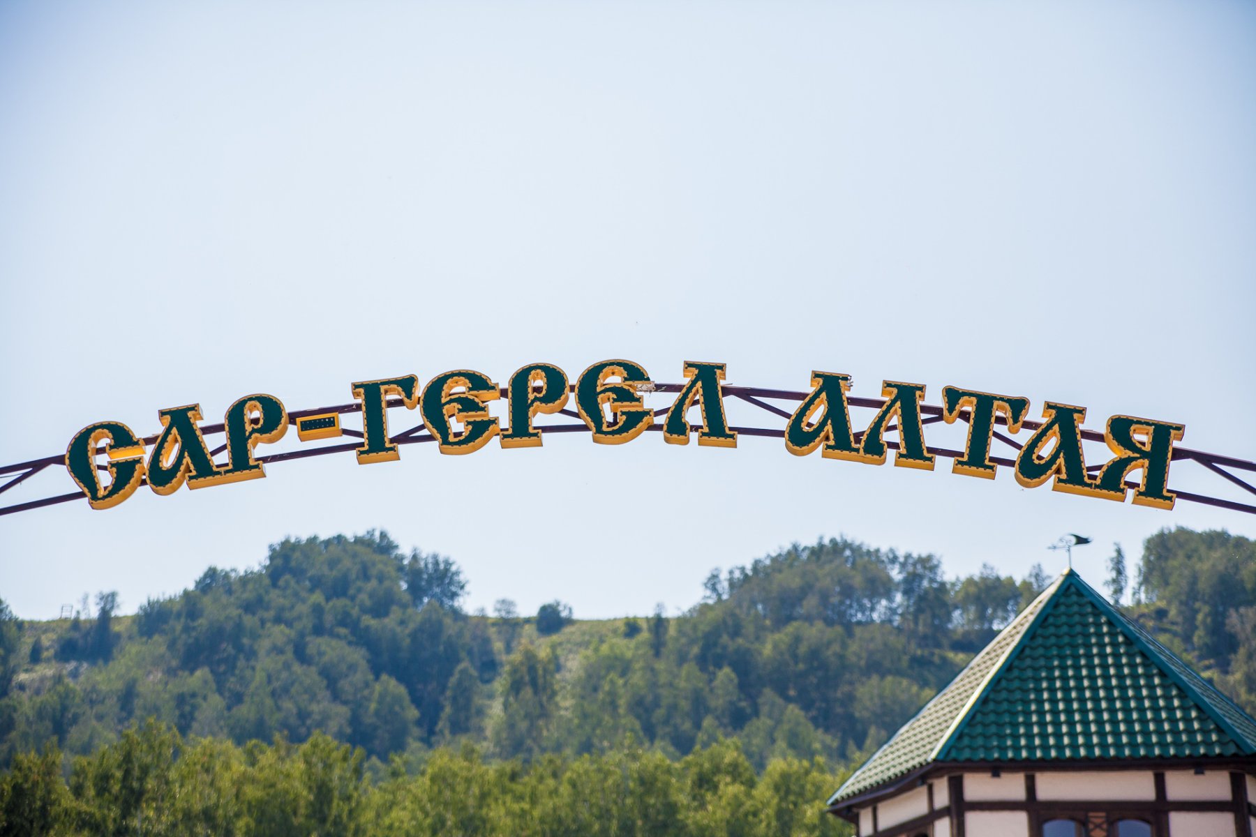 Сар-Герел Алтая - фото 27